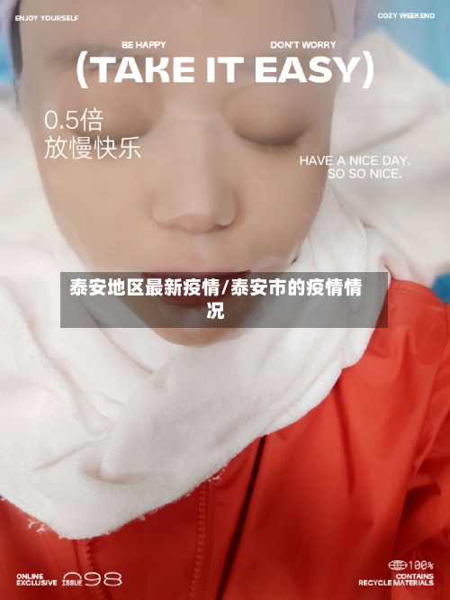 泰安地区最新疫情/泰安市的疫情情况
