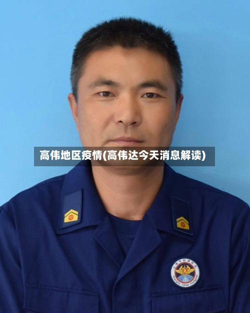 高伟地区疫情(高伟达今天消息解读)