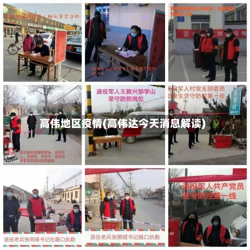 高伟地区疫情(高伟达今天消息解读)-第3张图片