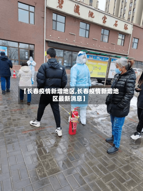 【长春疫情新增地区,长春疫情新增地区最新消息】-第3张图片