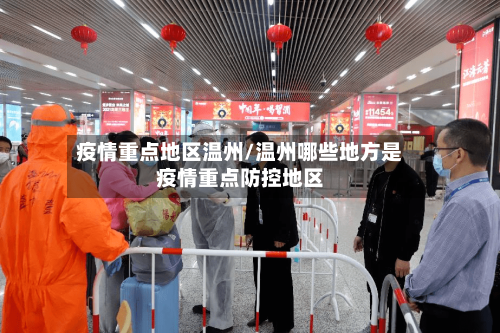 疫情重点地区温州/温州哪些地方是疫情重点防控地区-第2张图片