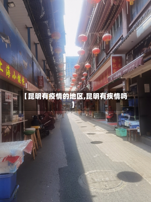 【昆明有疫情的地区,昆明有疾情吗】