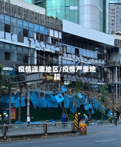 疫情连重地区/疫情严重地段-第3张图片