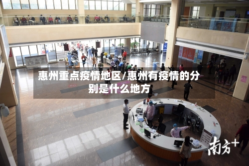 惠州重点疫情地区/惠州有疫情的分别是什么地方-第2张图片
