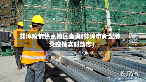 蚌埠疫情热点地区查询(蚌埠市新型肺炎疫情实时动态)-第2张图片