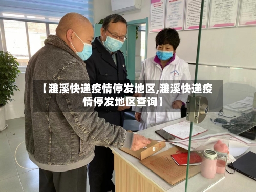 【濉溪快递疫情停发地区,濉溪快递疫情停发地区查询】-第2张图片