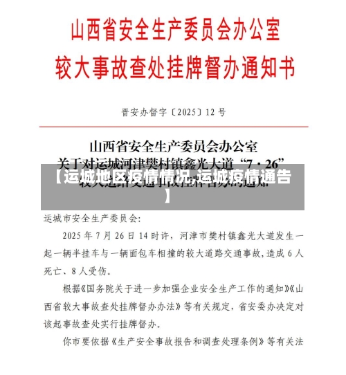 【运城地区疫情情况,运城疫情通告】