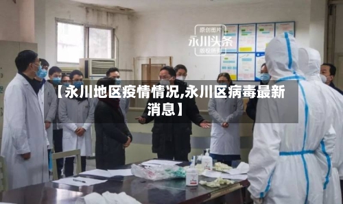 【永川地区疫情情况,永川区病毒最新消息】-第3张图片