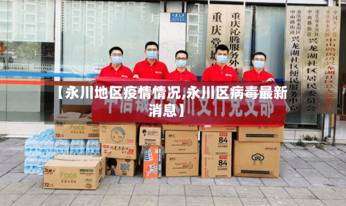 【永川地区疫情情况,永川区病毒最新消息】