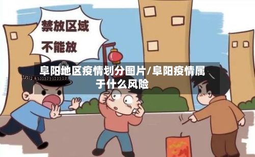 阜阳地区疫情划分图片/阜阳疫情属于什么风险