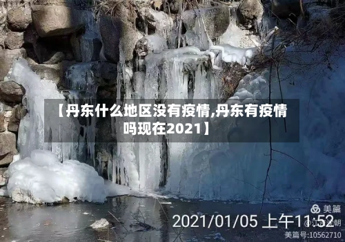 【丹东什么地区没有疫情,丹东有疫情吗现在2021】