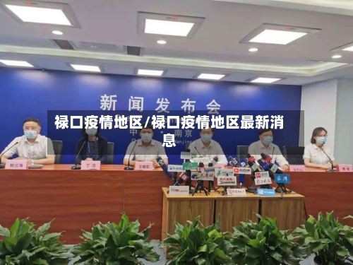 禄口疫情地区/禄口疫情地区最新消息