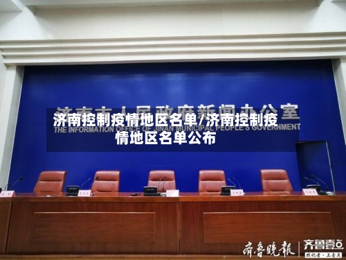 济南控制疫情地区名单/济南控制疫情地区名单公布