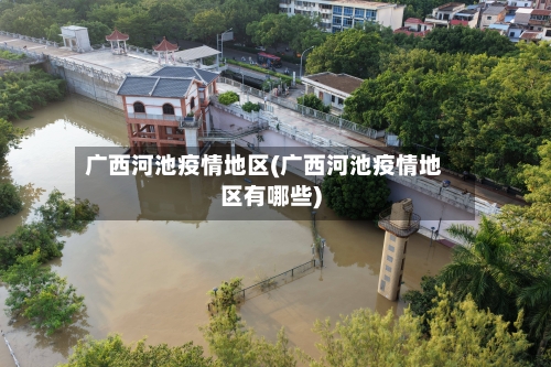 广西河池疫情地区(广西河池疫情地区有哪些)-第2张图片