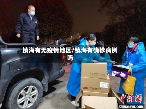 镇海有无疫情地区/镇海有确诊病例吗