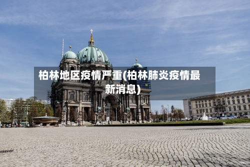 柏林地区疫情严重(柏林肺炎疫情最新消息)