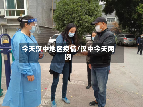 今天汉中地区疫情/汉中今天两例-第2张图片