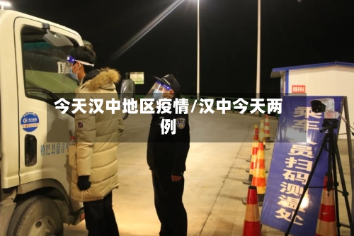 今天汉中地区疫情/汉中今天两例