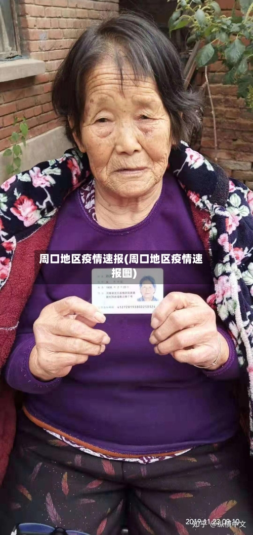 周口地区疫情速报(周口地区疫情速报图)-第2张图片