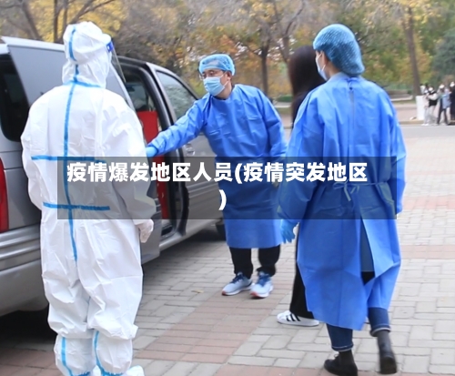 疫情爆发地区人员(疫情突发地区)