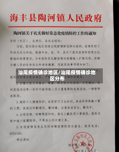 汕尾疫情确诊地区/汕尾疫情确诊地区分布-第3张图片