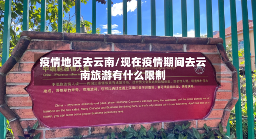 疫情地区去云南/现在疫情期间去云南旅游有什么限制
