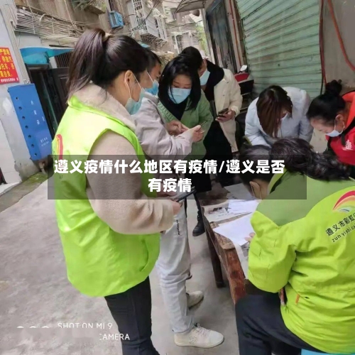 遵义疫情什么地区有疫情/遵义是否有疫情-第3张图片