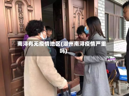 南浔有无疫情地区(湖州南浔疫情严重吗)