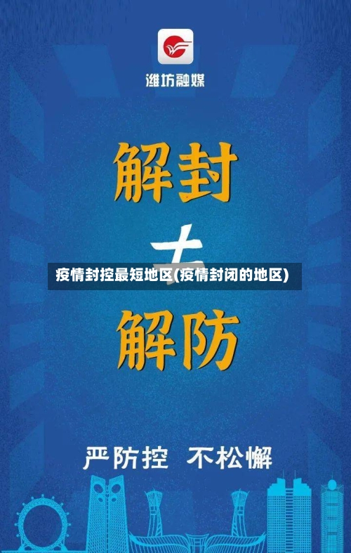 疫情封控最短地区(疫情封闭的地区)-第2张图片