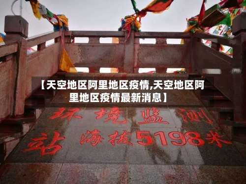 【天空地区阿里地区疫情,天空地区阿里地区疫情最新消息】