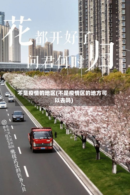 不是疫情的地区(不是疫情区的地方可以去吗)-第2张图片