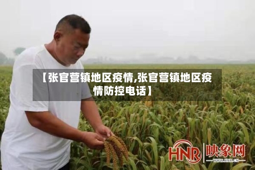 【张官营镇地区疫情,张官营镇地区疫情防控电话】