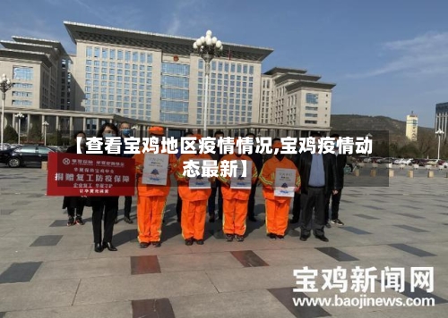 【查看宝鸡地区疫情情况,宝鸡疫情动态最新】-第2张图片