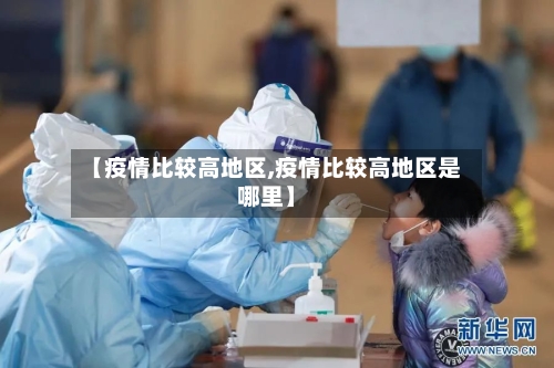 【疫情比较高地区,疫情比较高地区是哪里】