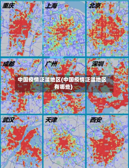 中国疫情泛滥地区(中国疫情泛滥地区有哪些)