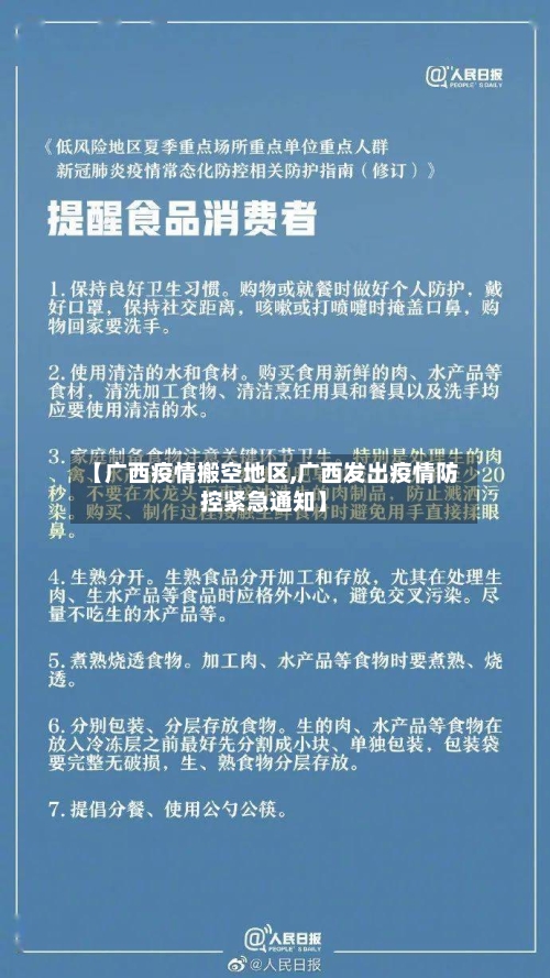 【广西疫情搬空地区,广西发出疫情防控紧急通知】-第2张图片