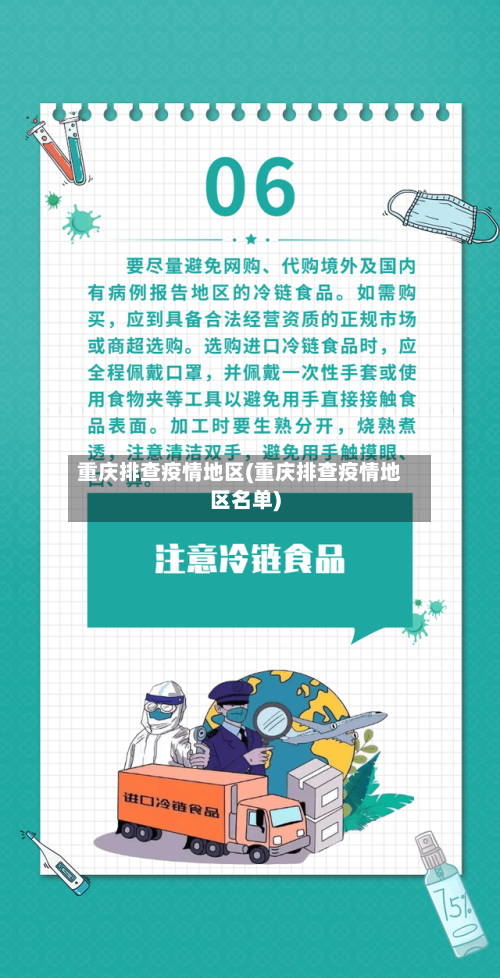 重庆排查疫情地区(重庆排查疫情地区名单)-第3张图片