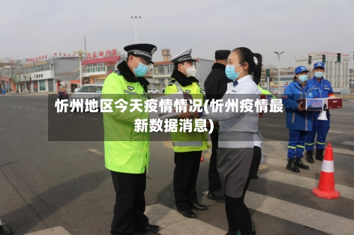忻州地区今天疫情情况(忻州疫情最新数据消息)