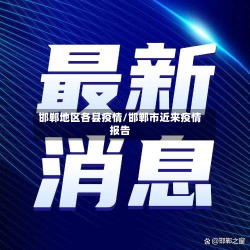 邯郸地区各县疫情/邯郸市近来疫情报告