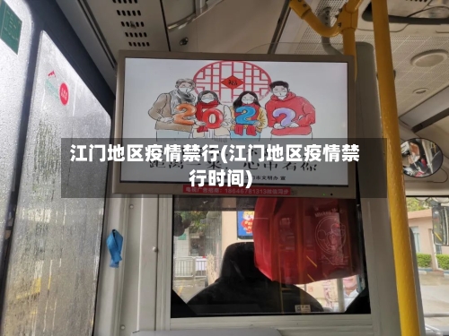 江门地区疫情禁行(江门地区疫情禁行时间)-第2张图片