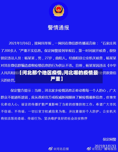 【河北那个地区疫情,河北哪的疫情最严重】