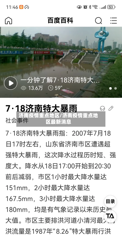 济南疫情重点地区/济南疫情重点地区最新消息-第3张图片