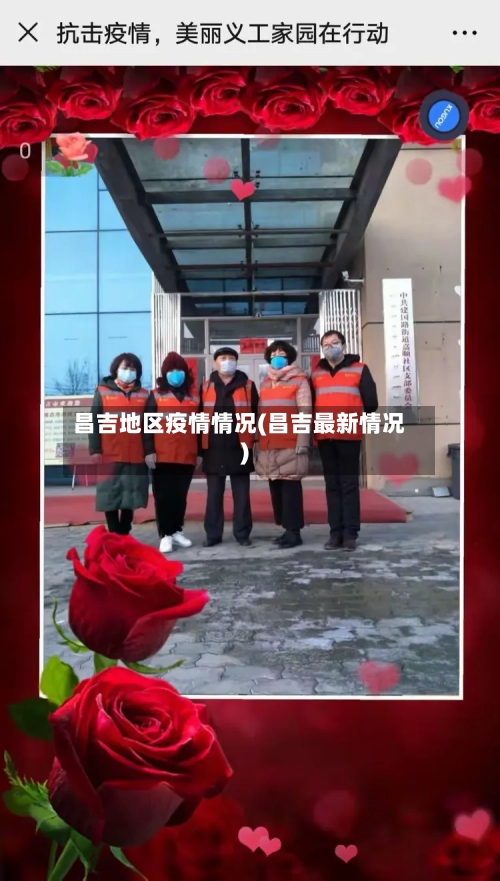 昌吉地区疫情情况(昌吉最新情况)-第3张图片