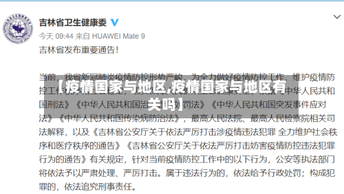【疫情国家与地区,疫情国家与地区有关吗】