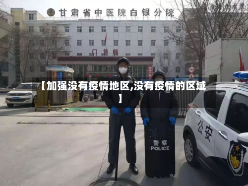【加强没有疫情地区,没有疫情的区域】-第2张图片