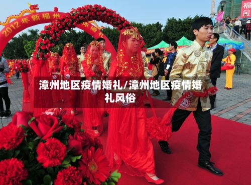 漳州地区疫情婚礼/漳州地区疫情婚礼风俗-第2张图片