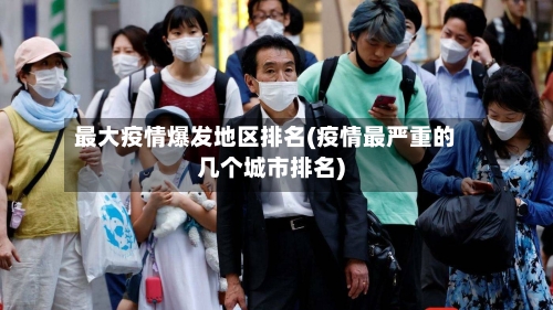 最大疫情爆发地区排名(疫情最严重的几个城市排名)