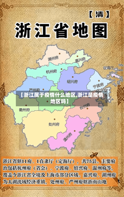 【浙江属于疫情什么地区,浙江是疫情地区吗】