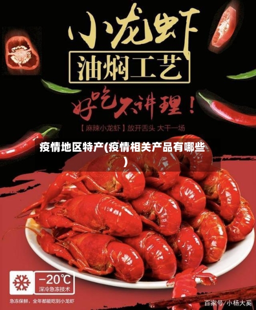 疫情地区特产(疫情相关产品有哪些)-第3张图片