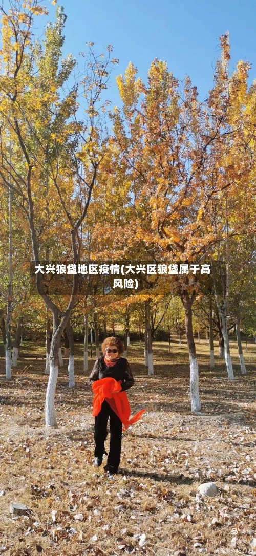 大兴狼垡地区疫情(大兴区狼垡属于高风险)-第2张图片